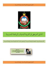 الدليل المرجعي في التربية البدنية والرياضة المدرسية